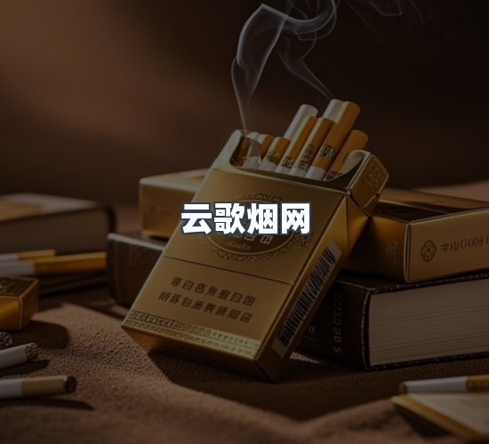 关于云歌烟网